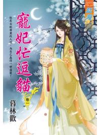 藍海E118701.寵妃忙逗貓 卷一-作者:暮林歡
