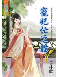 藍海E118703.寵妃忙逗貓 卷三(完)-作者:暮林歡