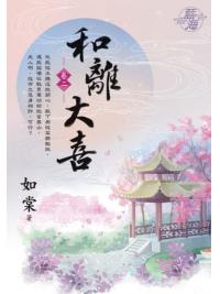 藍海E119002.和離大喜 卷二-作者:如棠