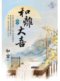 藍海E119003.和離大喜 卷三-作者:如棠