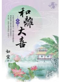 藍海E119004.和離大喜 卷四(完)-作者:如棠