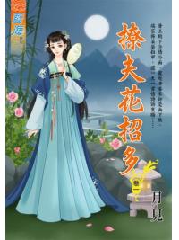 藍海E119101.撩夫花招多․卷一-作者:月見