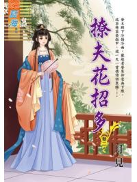 藍海E119102.撩夫花招多․卷二-作者:月見