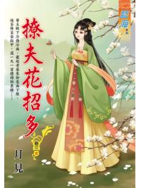 藍海E119103.撩夫花招多․卷三(完)-作者:月見