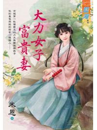 藍海E119201.大力女子富貴妻-作者:米恩