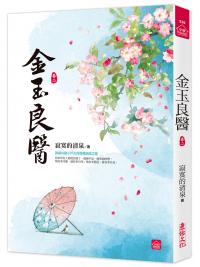 小說house530.金玉良醫(2)-作者:寂寞的清泉