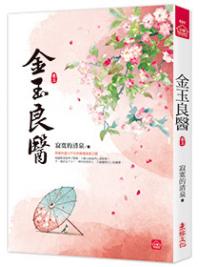 小說house531.金玉良醫(3)-作者:寂寞的清泉