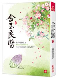 小說house532.金玉良醫(4)-作者:寂寞的清泉