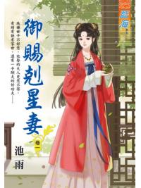 藍海E119601.御賜剋星妻 卷一-作者:池雨