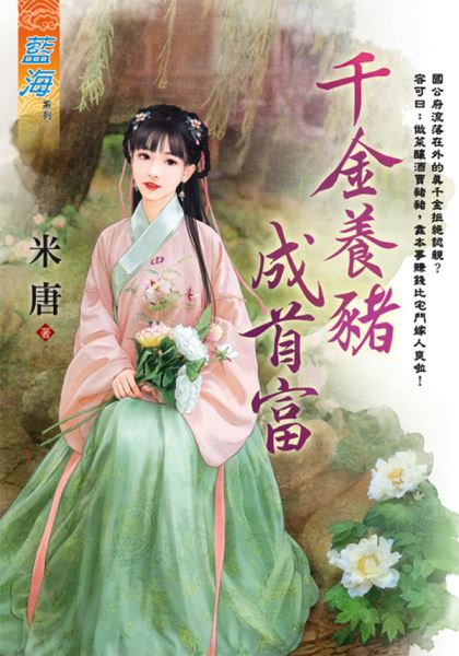 藍海E118601.千金養豬成首富-作者:米唐