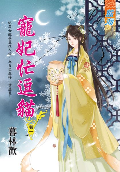 藍海E118701.寵妃忙逗貓 卷一-作者:暮林歡