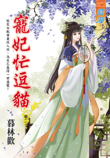 藍海E118702.寵妃忙逗貓 ...