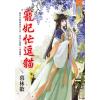 藍海E118702.寵妃忙逗貓 卷二-作者:暮林歡