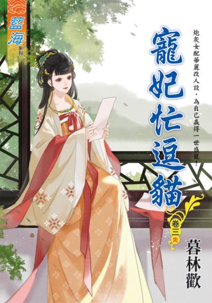 藍海E118703.寵妃忙逗貓 卷三(完)-作者:暮林歡