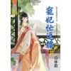 藍海E118703.寵妃忙逗貓 卷三(完)-作者:暮林歡