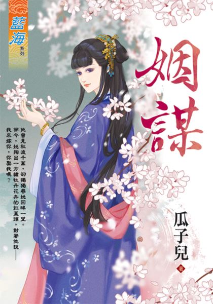 藍海E118901.姻謀-作者:瓜子兒