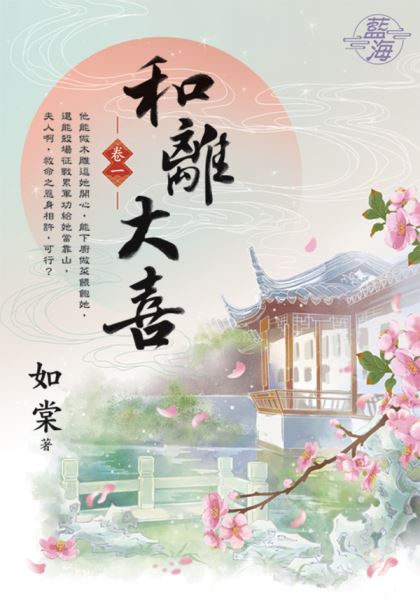 藍海E119001.和離大喜 卷一-作者:如棠