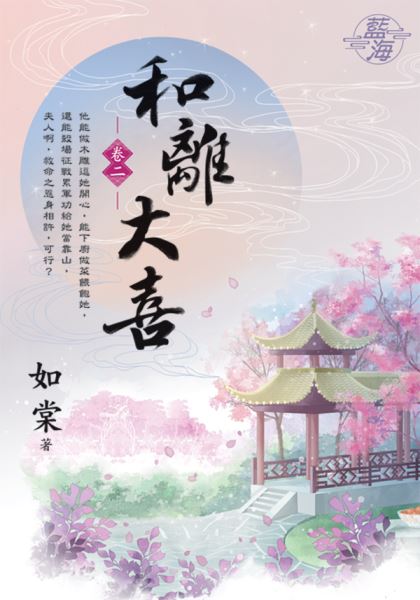 藍海E119002.和離大喜 卷二-作者:如棠
