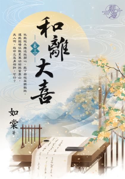 藍海E119003.和離大喜 卷...