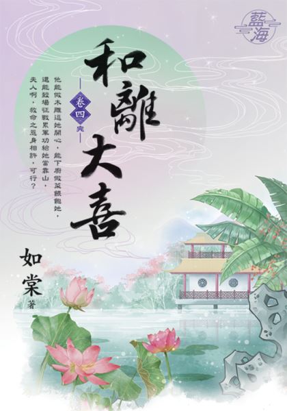 藍海E119004.和離大喜 卷四(完)-作者:如棠