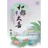 藍海E119004.和離大喜 卷四(完)-作者:如棠