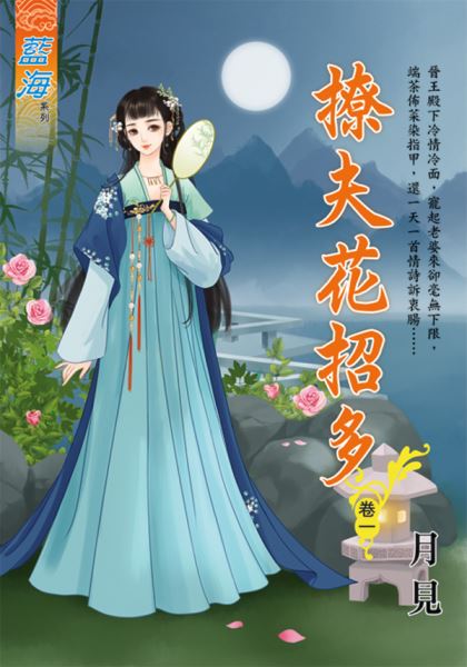 藍海E119101.撩夫花招多․卷一-作者:月見