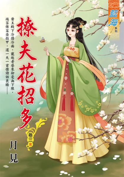 藍海E119103.撩夫花招多․...