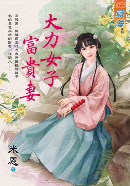 藍海E119201.大力女子富貴...