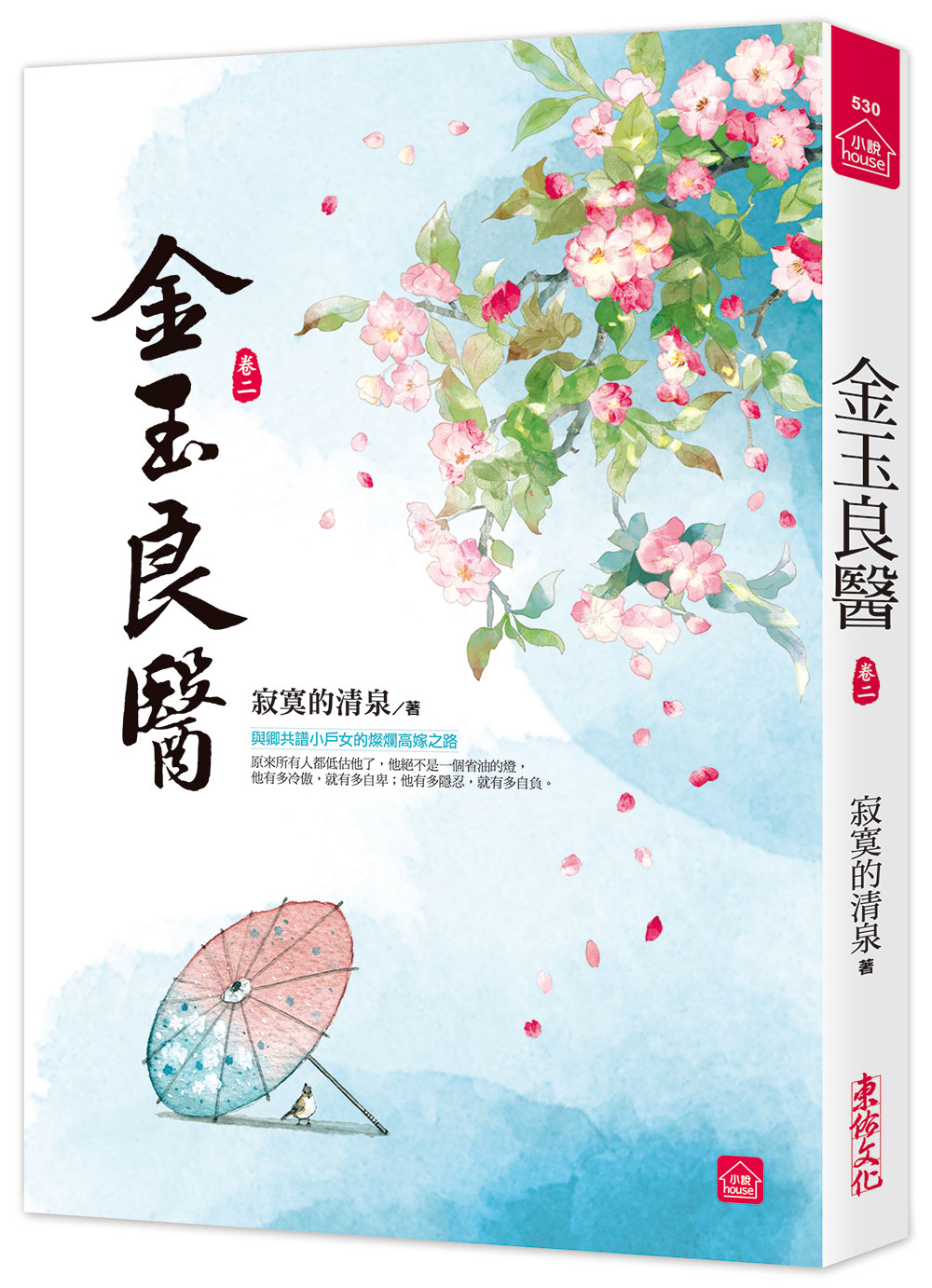 小說house530.金玉良醫(2)-作者:寂寞的清泉