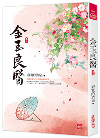 小說house531.金玉良醫(3)-作者:寂寞的清泉