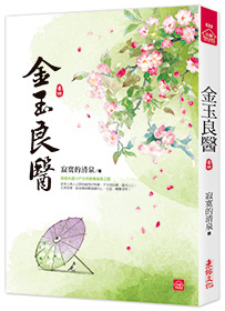 小說house532.金玉良醫(4)-作者:寂寞的清泉