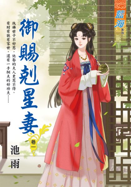 藍海E119601.御賜剋星妻 ...