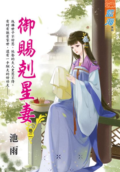 藍海E119602.御賜剋星妻 卷二-作者:池雨