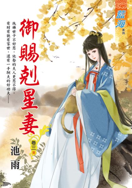 藍海E119603.御賜剋星妻 卷三(完)-作者:池雨