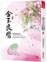 小說house533.金玉良醫(5)-作者:寂寞的清泉