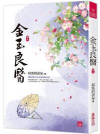 小說house534.金玉良醫(6)-作者:寂寞的清泉