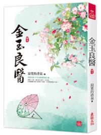 小說house535.金玉良醫(7)-作者:寂寞的清泉