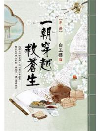 藍海E120502.一朝穿越救蒼生 卷二-作者:白玉樓