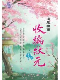 藍海E120705.收編狀元 卷五(完)-作者:清風拂面