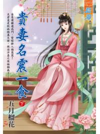 藍海E120802.貴妻名震一食．下-作者:五月榴花