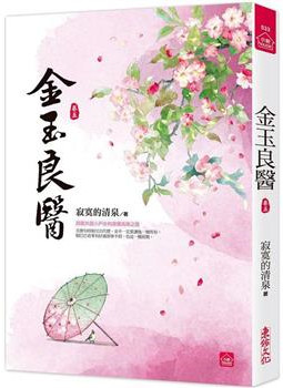 小說house533.金玉良醫(5)-作者:寂寞的清泉