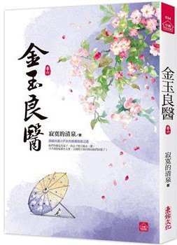 小說house534.金玉良醫(6)-作者:寂寞的清泉