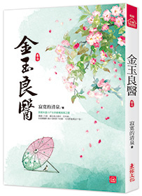 小說house535.金玉良醫(7)-作者:寂寞的清泉