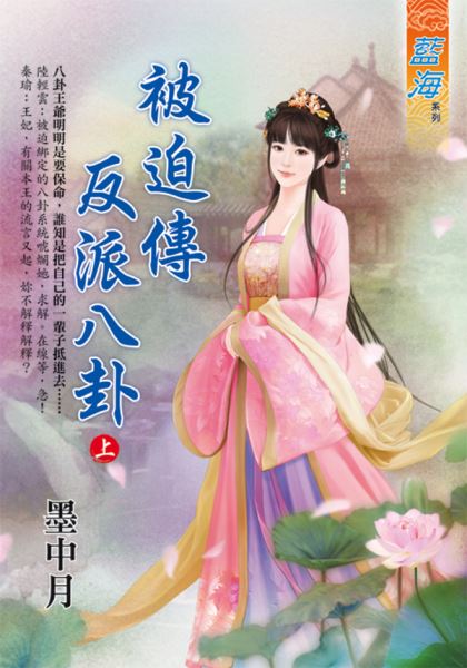 藍海E119701.被迫傳反派八卦．上-作者:墨中月