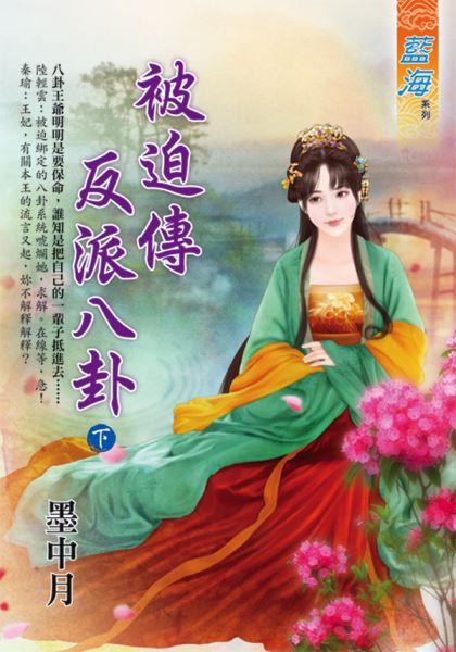 藍海E119702.被迫傳反派八...