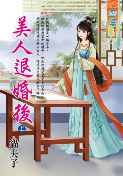 藍海E119801.美人退婚後．...