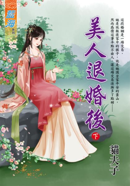 藍海E119802.美人退婚後．...