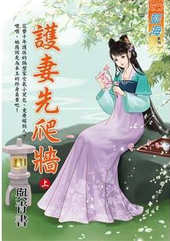 藍海E120001.護妻先爬牆．上-作者:與青書