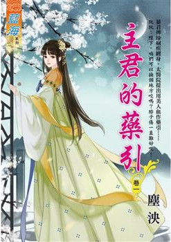 藍海E120101.主君的藥引 卷一-作者:塵泱