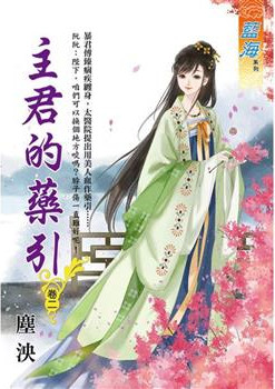 藍海E120102.主君的藥引 ...